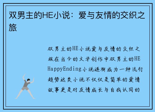 双男主的HE小说：爱与友情的交织之旅