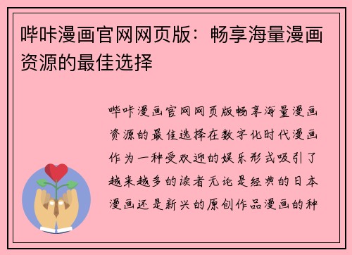 哔咔漫画官网网页版：畅享海量漫画资源的最佳选择