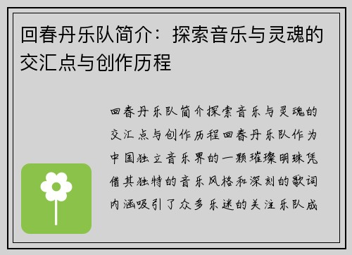 回春丹乐队简介：探索音乐与灵魂的交汇点与创作历程