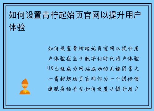 如何设置青柠起始页官网以提升用户体验