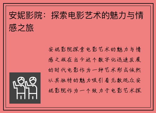 安妮影院：探索电影艺术的魅力与情感之旅